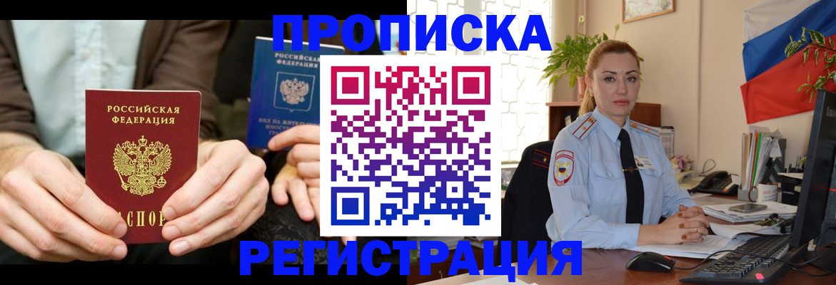 прописка 2025 в Павловском Посаде